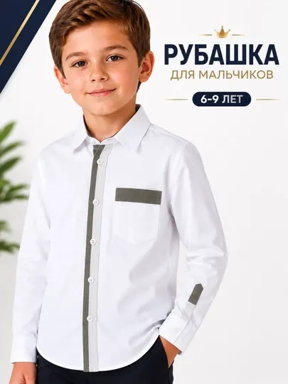 Школьная белая рубашка для мальчиков классическая школьная рубашка 6 9 лет