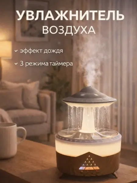 Увлажнитель воздуха аромадиффузор с эффектом дождя