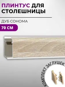 Плинтус кухонный для столешницы пластиковый овальный ДЖОКЕР 3230 дуб сонома светлый, 70 см, с комплектом заглушек