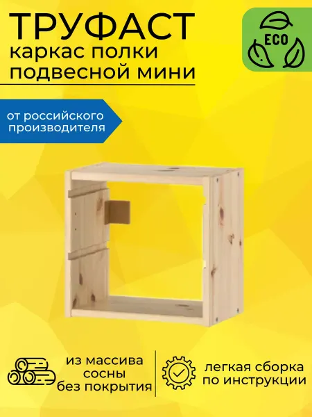 Лесной Массив Труфаст полка подвесная настенная 32х30х21см