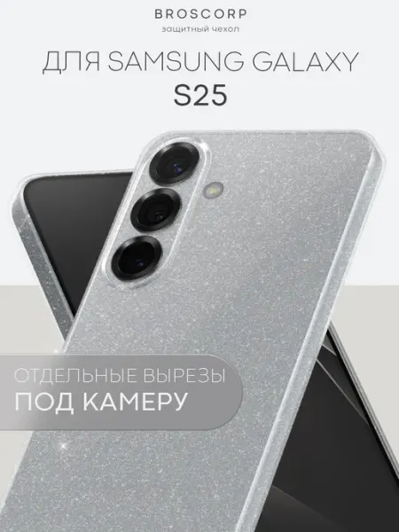 Broscorp Чехол на Samsung Galaxy S25 блестящий