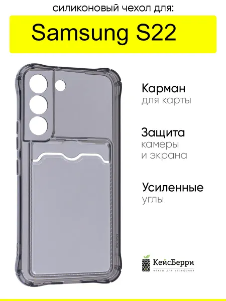 КейсБерри. Чехол для Samsung Galaxy S22, серия Card Case
