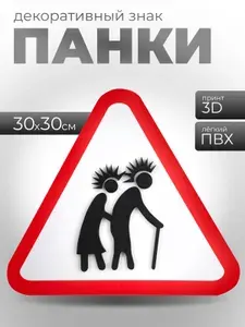 3D постер "Панки" (32х32 см., пластик). Картина в подарок / декор для детской комнаты / постер в офис.