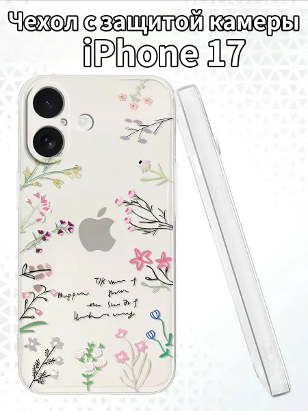 Чехол для iPhone17 с изображением полевых цветов