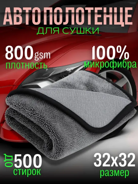 Alekssandras Home Автополотенце из микрофибры 32×32 см 800 GSM