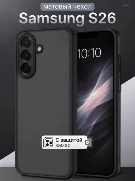 Мобимания Матовый силиконовый чехол на Samsung S26 черный с защитой
