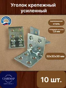Крепежный уголок усиленный, 32х32х30 мм, 10 штук, оцинкованная сталь, с ребром жесткости