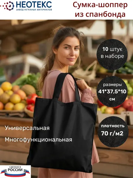 Неотекс Сумка-шоппер из спанбонда, черная, упаковка 10 штук
