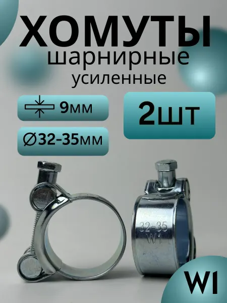 Хомут шарнирный металлический для труб 32–35 мм (2 шт)