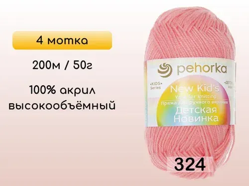 Пряжа Пехорка Детская новинка, 4 мотка, 324 СВ.АЗАЛИЯ