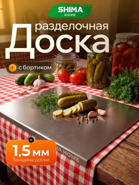 Доска разделочная из нержавеющей стали 32х40 см с бортиком