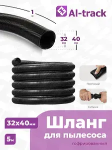 Шланг для пылесоса 32х40 мм. гофрированный (5 м.)
