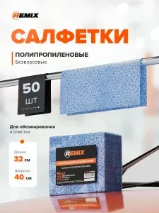 Безворсовые салфетки 32х40 см 50 шт полипропиленовые для обезжиривания и очистки / REMIX / салфетки для автомобиля, малярных и кузовных работ, СТО
