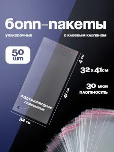 БОПП пакеты с клеевым клапаном 32х41 50 штук