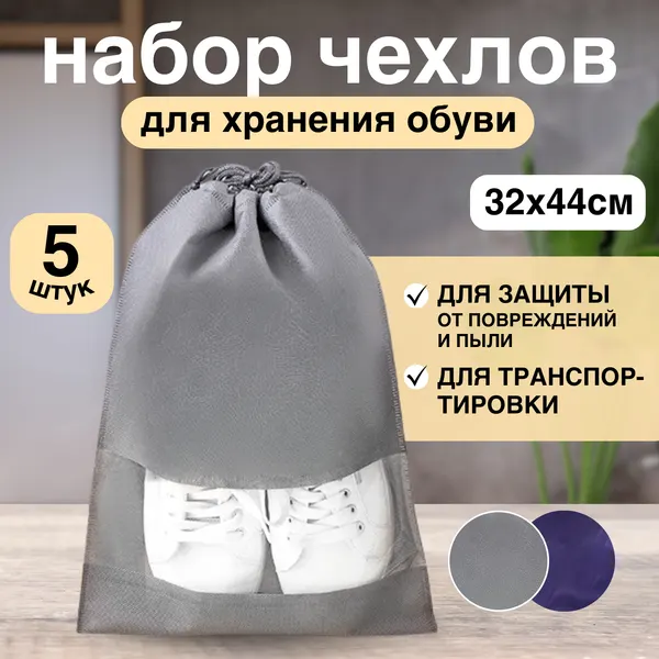 Набор чехлов для обуви, 5 мешков, серый, большие 32х44