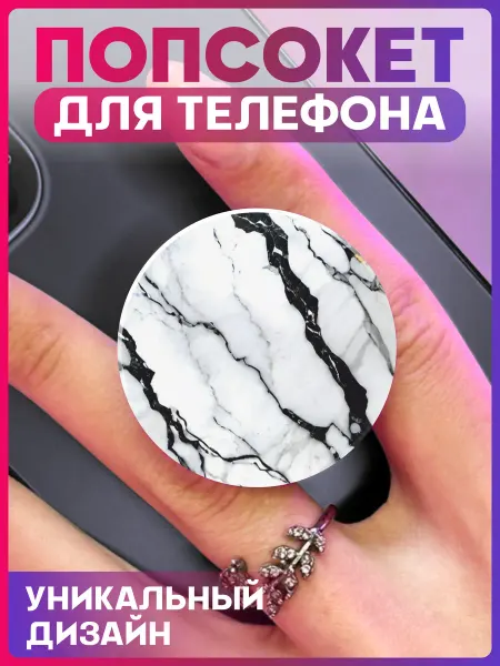 1-я Наклейка Попсокет на телефон Мрамор