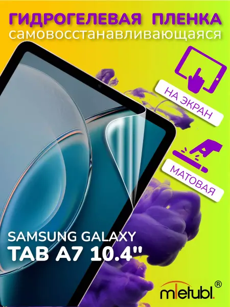 Mobileplus Защитная гидрогелевая пленка на Samsung Galaxy Tab A7 10.4