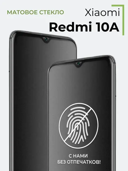 Yookie Матовое стекло Xiaomi Redmi 10A