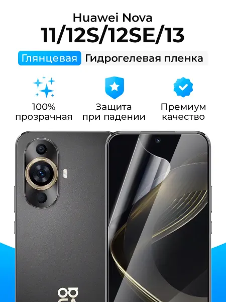 SmartSteel Гидрогелевая пленка на Huawei Nova 11, 12S, 12SE, 13