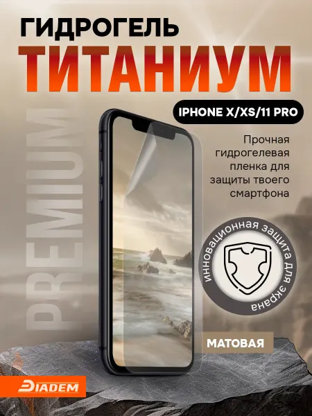 БРОНЯ Diadem Защитная гидрогелевая пленка на iPhone X XS 11 PRO