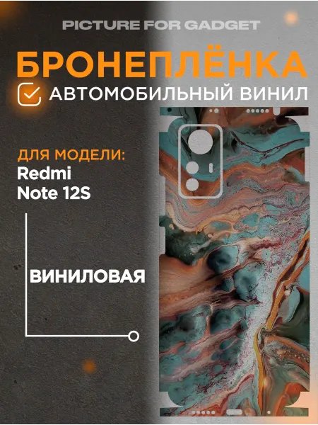 Picture_for_gadget Цветная пленка-наклейка на телефон Redmi Note 12S