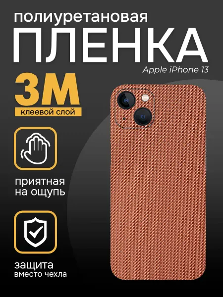 Diadem Цветная пленка на заднюю крышку iPhone 13