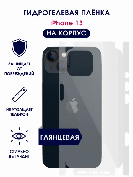 TONKO Глянцевая гидрогелевая пленка на корпус iPhone 13