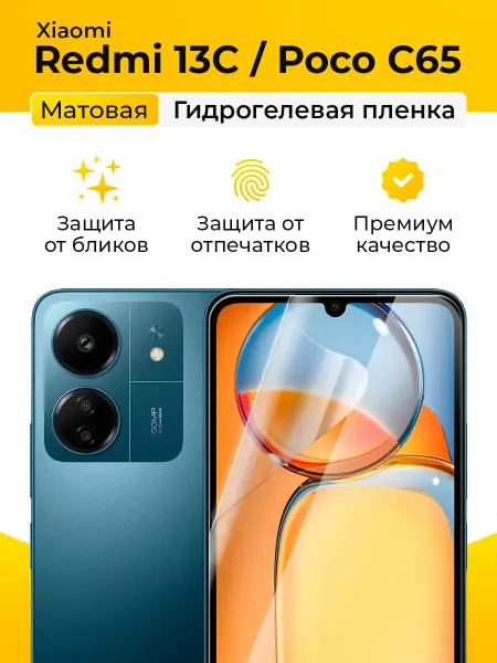 SmartSteel Матовая защитная пленка на Xiaomi Redmi 13C, Poco C65