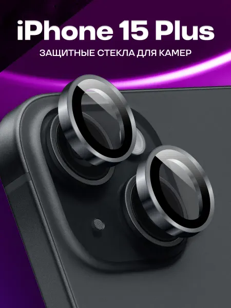 Защитное стекло для Айфон 15 Plus,линзы на камеру iPhone 15+