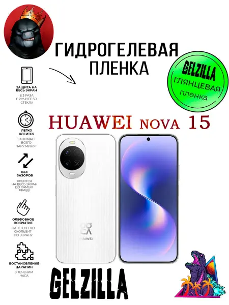 GELZILLA Защитная пленка HUAWEI Nova 15