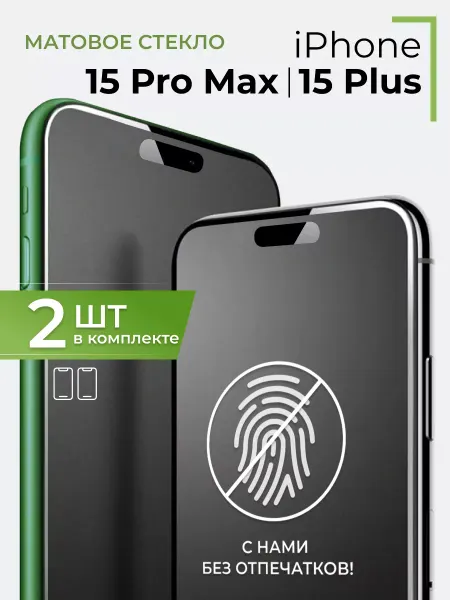Yookie Защитное стекло на телефон iPhone 15 Pro Max,15 Plus,матовое