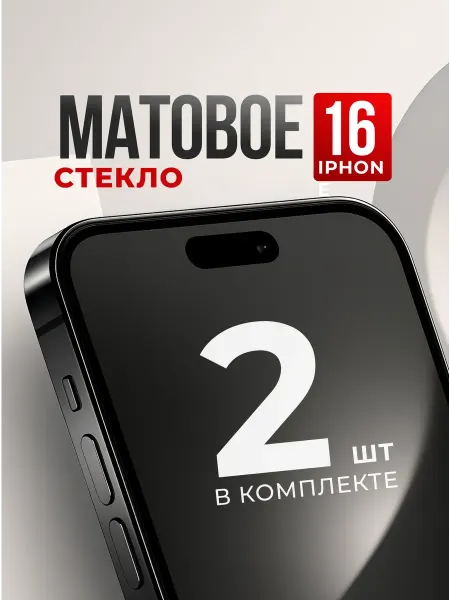 Защитное стекло на iPhone 16, олеофобная броня для телефона