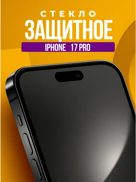 Защитное стекло на iPhone 17 Pro,бронь защита на Айфон 17Про
