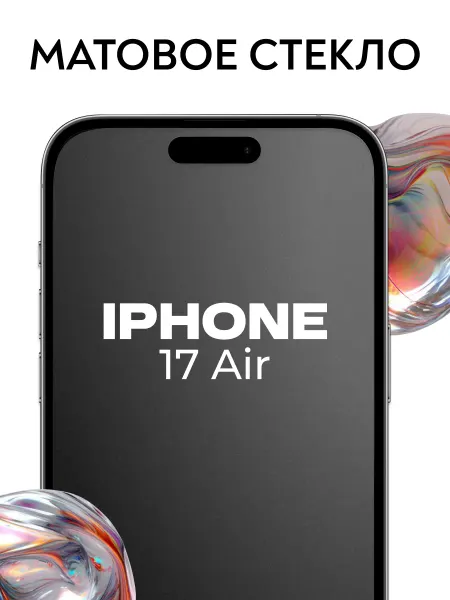 Защитное стекло для iPhone 17 Air,матовое бронестекло на эпл