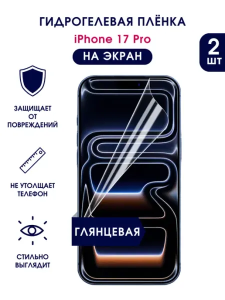 TONKO Защитная гидрогелевая пленка на экран iPhone 17 Pro