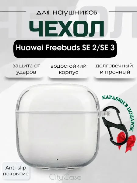 CityCase Чехол для наушников Huawei Freebuds SE 2, SE 3