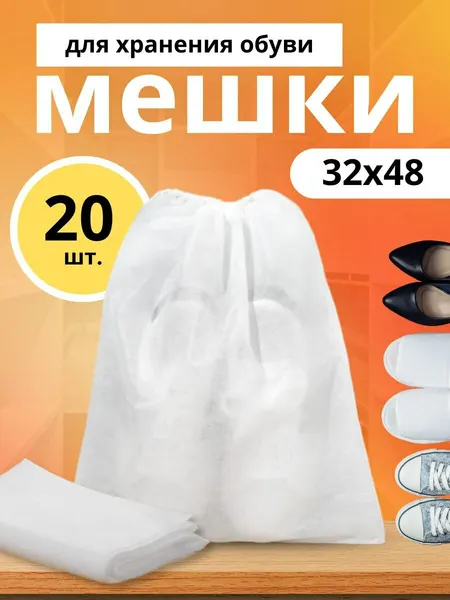 Мешки/пыльники для хранения вещей, обуви, одежы с ручками, белые,32х48,12 штук