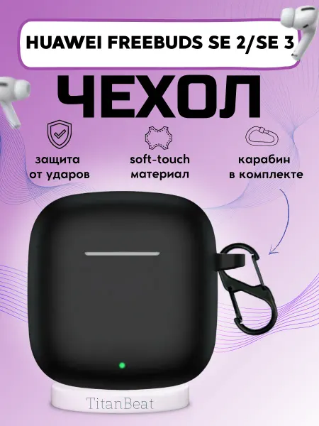 TitanBeat Чехол для наушников Huawei Freebuds SE 2, SE 3