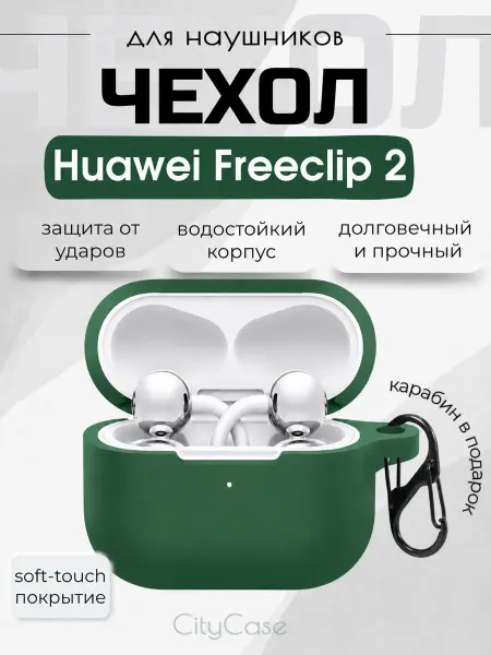 CityCase Чехол для наушников Huawei Freeclip 2