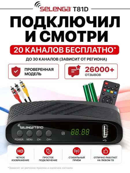 ТВ приставка для телевизора цифровая на 20 каналов Selenga H