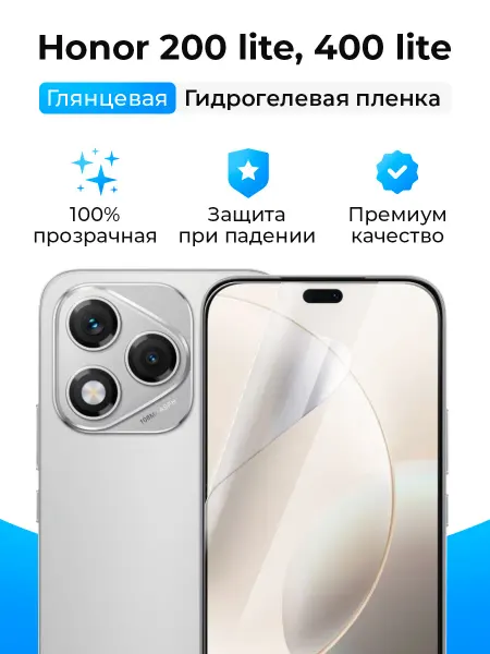 SmartSteel Гидрогелевая защитная пленка на Honor 200 Lite, 400 Lite