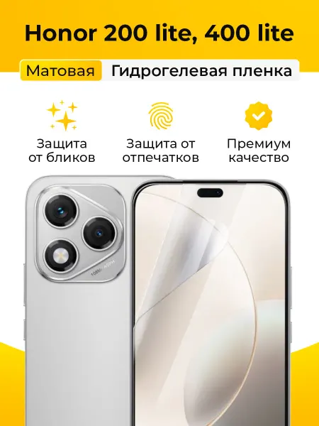 SmartSteel Матовая защитная пленка на Honor 200 Lite, 400 Lite