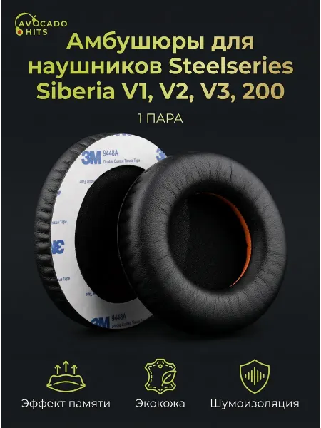 Avocado Hits Амбушюры для наушников Steelseries Siberia V1, V2, V3, 200