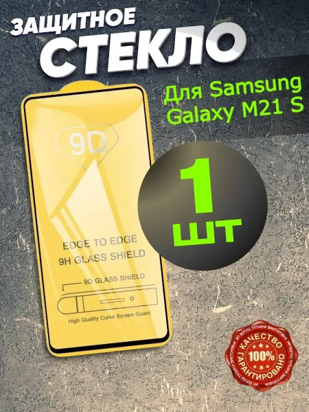 РеалИдеал Защитное для экрана телефона Samsung Galaxy M 21 S