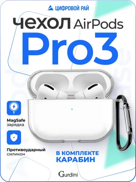 Gurdini Чехол для AirPods Pro 3 прозрачный силиконовый