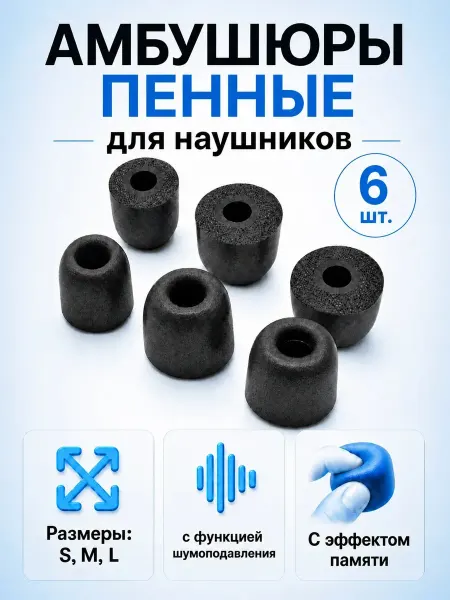 Cronax Пенные амбушюры для наушников 3 пары (S, M, L) комплект