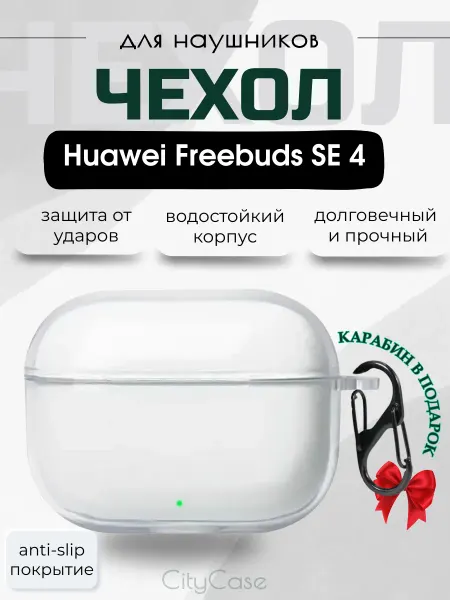 CityCase Чехол для наушников Huawei Freebuds SE 4