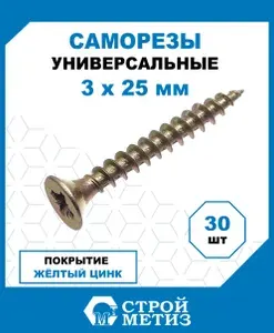 Саморезы Стройметиз универсальные 3х25, сталь, покрытие - желтый цинк, 30 шт.