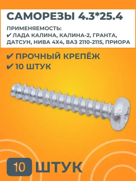 АвтоСтолица63 Винт самонарезающий 4.3х25.4 дверей 10 штук