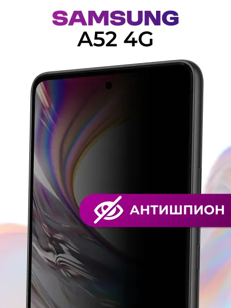 Защитное стекло для Samsung A52 4G, антишпион для телефона